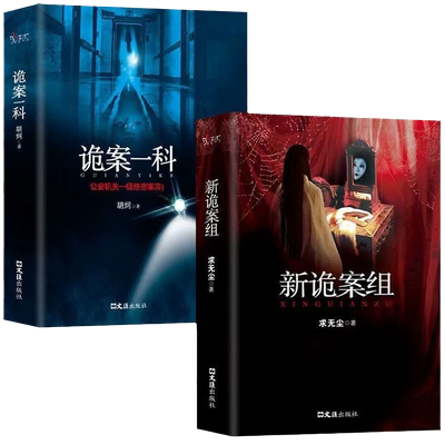 【正版】新诡案组全套正版胡坷 求无尘原著姊妹篇中国般x档案诡案一科第一二三季侦探悬疑推理恐怖惊悚小说案子书籍畅销排行榜故事