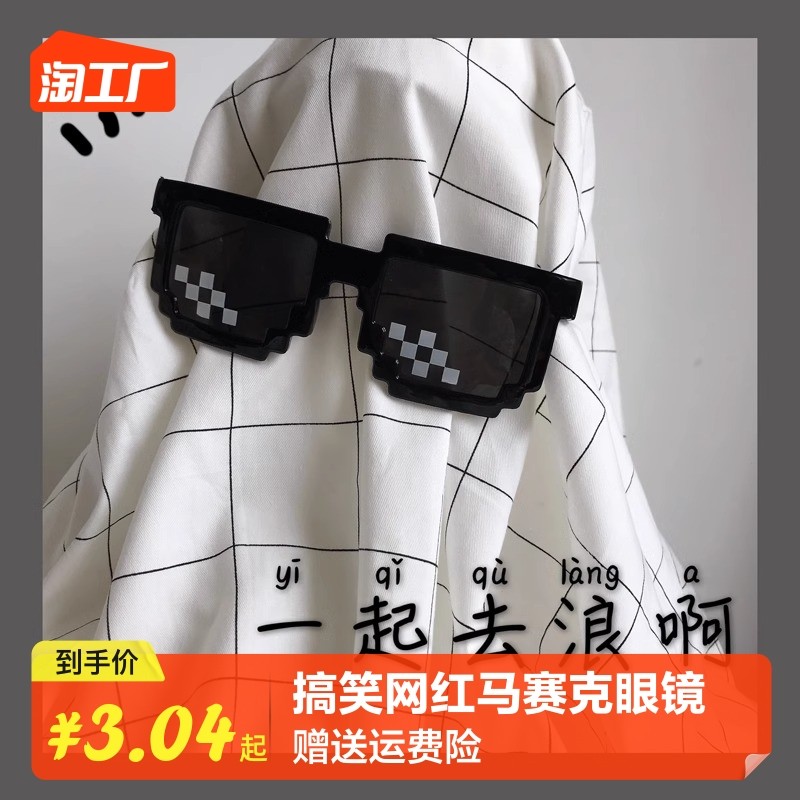 Mosaic sunglasses Social man gags second meta-pixel evil to groom funny sand sculpted clams eye-Taobao