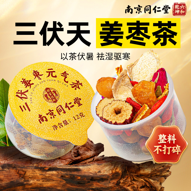 Nanjing Tongrentang Sanfutian Tangerine Peel, Ginger, and Jujube Tea to Remove Dampness and Expel Cold from the Body, Health-Preserving Tea, Official Flagship Store