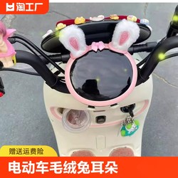 电动车后视镜装饰品毛绒兔耳朵创意自行车摩托车尾部儿童车可爱装