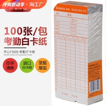 Qixin F3505 paper jam F attendance jam paper punch machine supplies microcomputer attendance card white jam paper attendance machine supplies special handwritten paper card double-sided paper universal work clock punch machine attendance card form