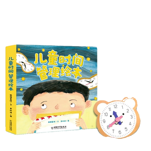【正版】儿童时间管理绘本 全套8册 幼儿园宝宝生活好习惯时间概念养成 7个主题故事 解决7大成长难题 超实用的时间管理方法