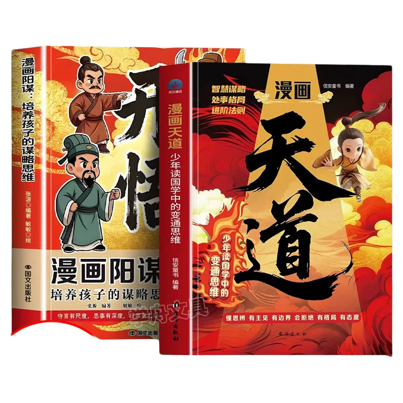 漫畫天道開悟正版書籍孩子的謀略競爭力中小學生閱讀課外受用一生的處世