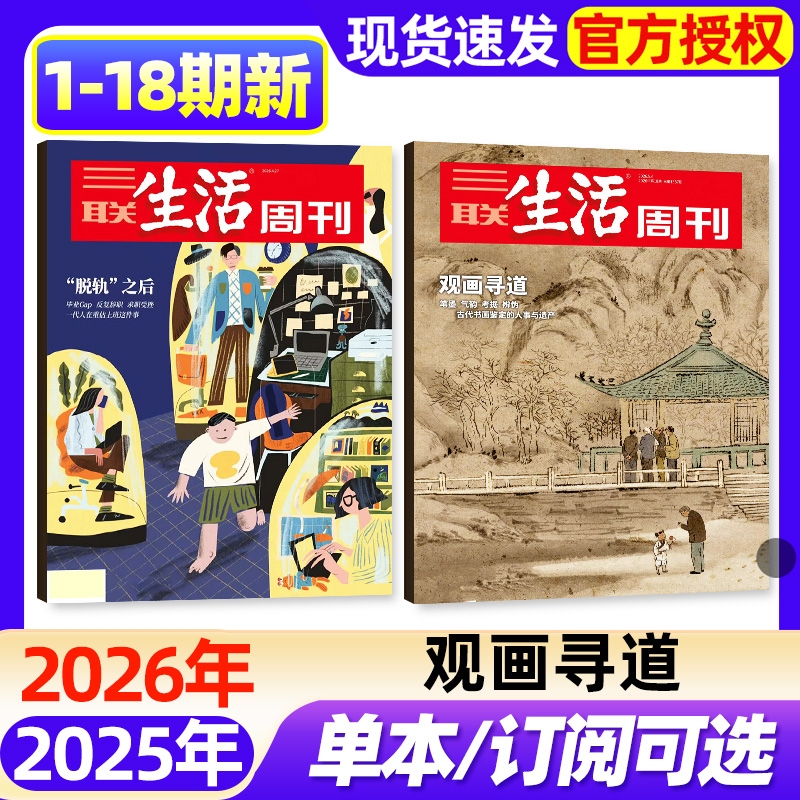 [Single Issue] Sanlian Life Weekly Magazine 2026 Issues 1-18 New [Half-Year/Quarterly Subscription/Supplement] after Derailment/Space Love Studies/New Year's Flavor/New Standards for Good Jobs News and Current Affairs Topics Back Issues
