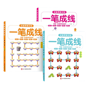 6-12岁儿童一笔成线专注力训练全脑思维开发逻辑智力开发益智游戏书家长孩子都爱玩一笔连完点闯关游戏玩具迷宫连线认知能力左右脑