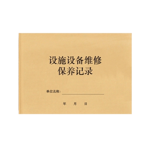 设施设备维修保养记录门店药房药店门诊实验室器材设备设施养护维护检查养护登记本记录册医疗器械保养日志本