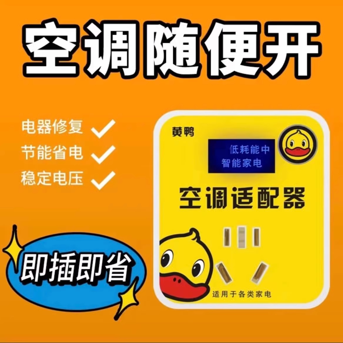 智能空调变频修复节电器省电插座：家电节能新趋势，省钱又环保！