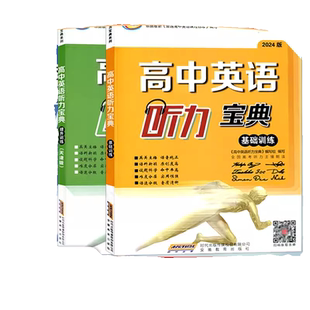 2026天津专用高中高考听力宝典提升训练强化训练精听训练基础版专项练习册音频模拟试卷试题研究