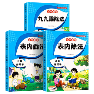 表内乘法 表内除法 九九乘除法练习题小学二年级数学专项训练通用练习册九九表内乘法除法口诀表二年级数学口算题卡人教版上册下册