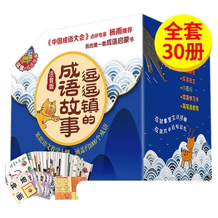 逗逗镇的成语故事 注音版全30册 成语启蒙书 幼儿精选小学生儿童启蒙经典漫画中华成语故事幼儿园宝宝早教绘本 全新豆豆镇成语故事