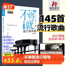 Музыка (новый) 不将就流行钢琴曲优选集 原声版流行歌曲钢琴谱钢琴曲谱书乐谱初学者入门教程五线谱电子钢琴曲集大全弹唱带指法视频正版