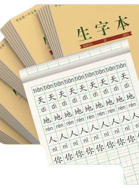 标准生字本一年级|千人回购