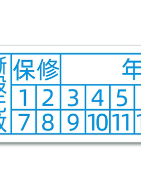 标签保修标QC日期标螺丝防拆