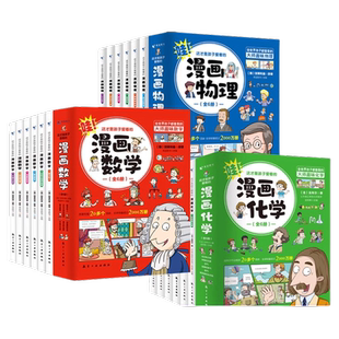 全套18册这才是孩子爱看的漫画物理化学数学别莱利曼原著数理化原来这么有趣漫游记科学彩图书籍这就是中小学生科普百科全书趣味