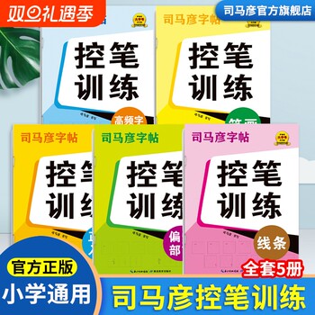 Sima yan's pen-control training in regular script for primary and secondary schools