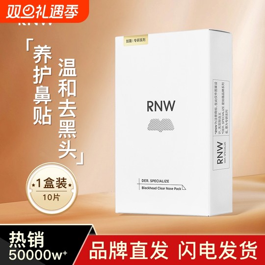 RNW/如薇鼻贴去黑头贴收缩毛孔粉刺闭口深层清洁神器导出液女男士
