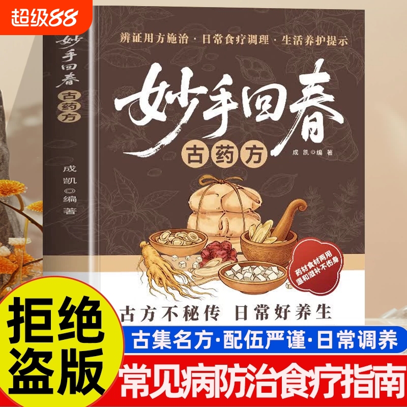 【Identify the Authentic Edition】Miaoshou Huichun Ancient Medicine Prescriptions Authentic Books: a Comprehensive Collection of Traditional Chinese Medicine Classic Prescriptions, Preserving the Wisdom of the Ages, Protecting Family Health, Practical Encyclopedia, Practical Guide to Common Pathologies, Daily Health and Wellness Books 【Identify the Authentic Edition】Miaoshou Huichun Ancient Medicine Prescriptions Authentic Books: a Comprehensive Collection of Traditional Chinese Medicine Classic Prescriptions, Preserving the Wisdom of the Ages, Protecting Family Health, Practical Encyclopedia, Practical Guide to Common Pathologies, Daily Health and Wellness Books