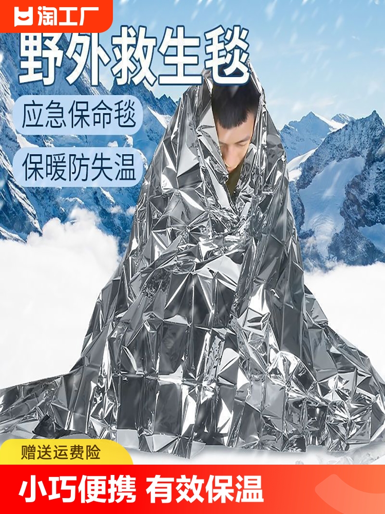 <!--户外急救毯加厚生存保命救生毯防寒野外求生保暖毯应急毯装备保温-->