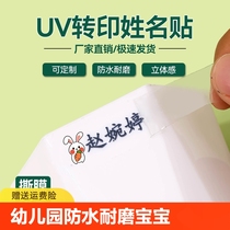 Kindergarten name sticker waterproof crystal label name sticker baby entry supplies custom uv transfer sticker tear film handwriting