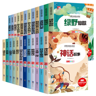 一二三年级课外书 小学生课外阅读书世界名著阅读书籍儿童读物彩图注音版昆虫记海底两万里少儿百科谜语大全安徒生童话绿野仙踪