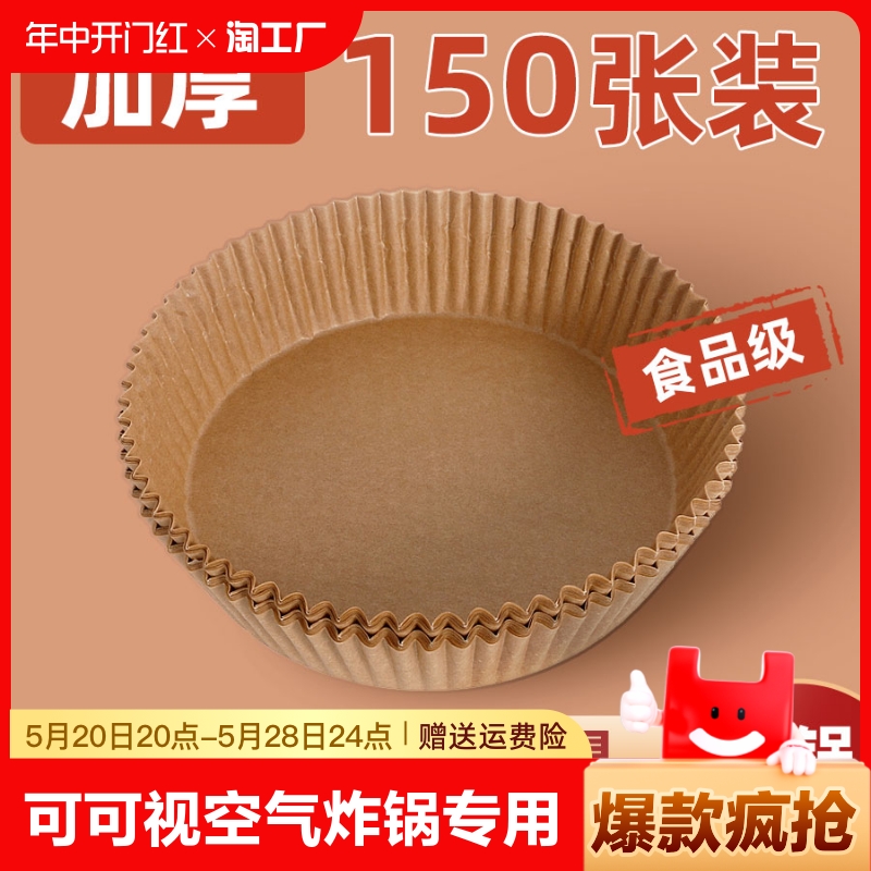 <!--空气炸锅专用纸垫纸家用锡纸碗烘焙锅子电炸大号智能加热可视-->