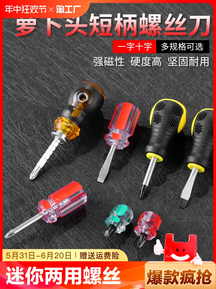 <!--短螺丝刀萝卜头螺丝批小型十字一字梅花迷你两用小改锥多功能伸缩-->