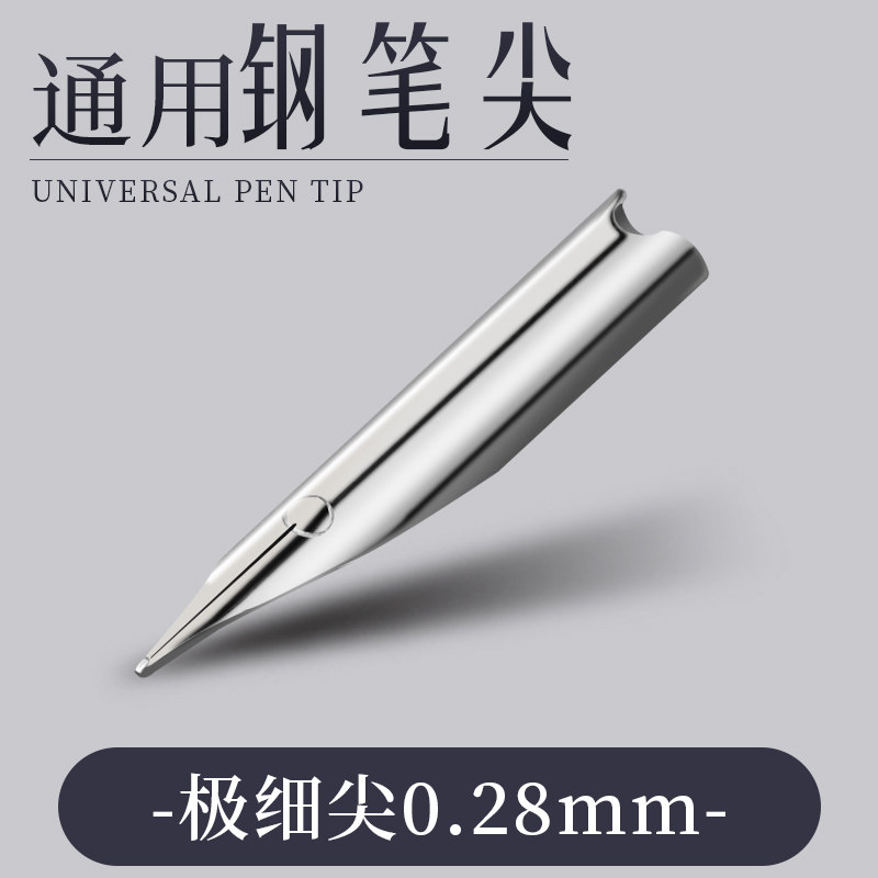 万年筆用の0.28mm汎用フード付きペン先。細字、太字、カーブペン先、極細字（EF）、ストレートペン先など、様々なアートペンに適しています。Hero、Yongsheng、Dianshi、Deli、Chenguangなどのブランドにも対応しています。