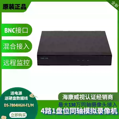 Hikvision DS-7804HGH-F1 M 4-channel high-definition hard disk video recorder DVR AHD analog monitoring host