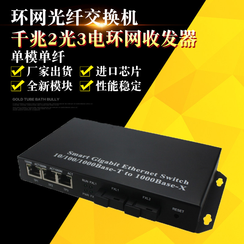 Gigabit single-mode single-fiber 2-optical 3-electrical optical fiber transceiver photoelectric conversion management type self-healing redundant ring network switch