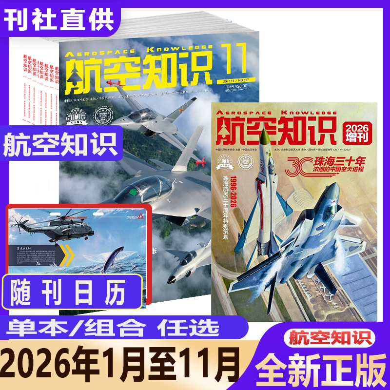 Free Poster Calendar and Aviation Knowledge Magazine 2026 January/February/March/April/May/June/July/August/September/October/November Supplement Issue: Zhuhai Thirty Years: a Condensed Overview of China's Aerospace Progress 2 – a Must-Have for Aviation and Military Enthusiasts