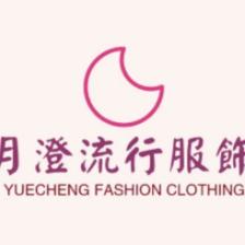月澄流行服饰