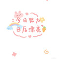 烘焙DIY精选