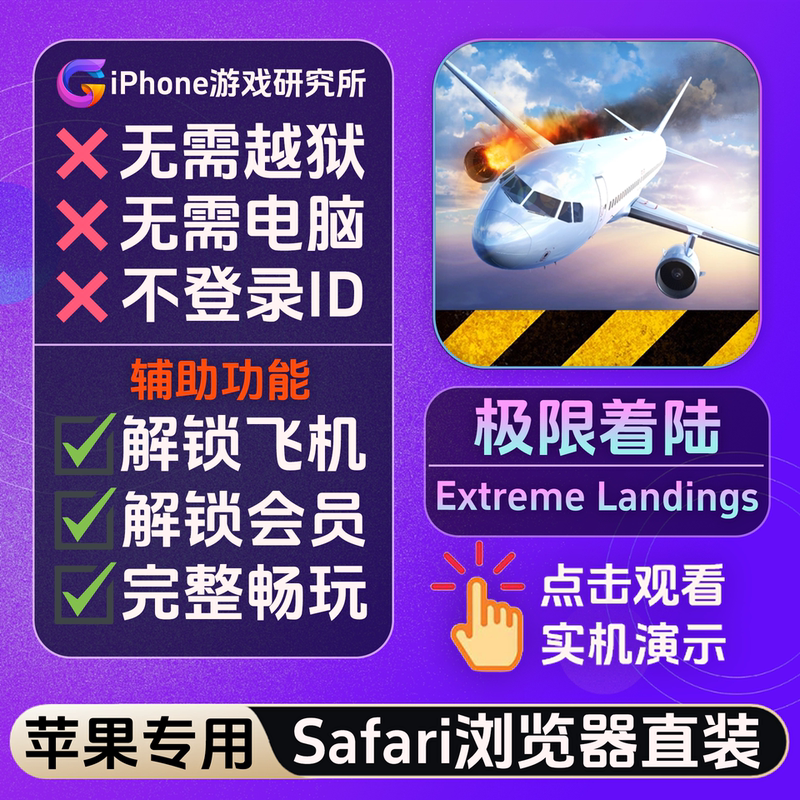 Extreme Landings Unlocks All Aircraft Without Requiring a Computer or Jailbreak