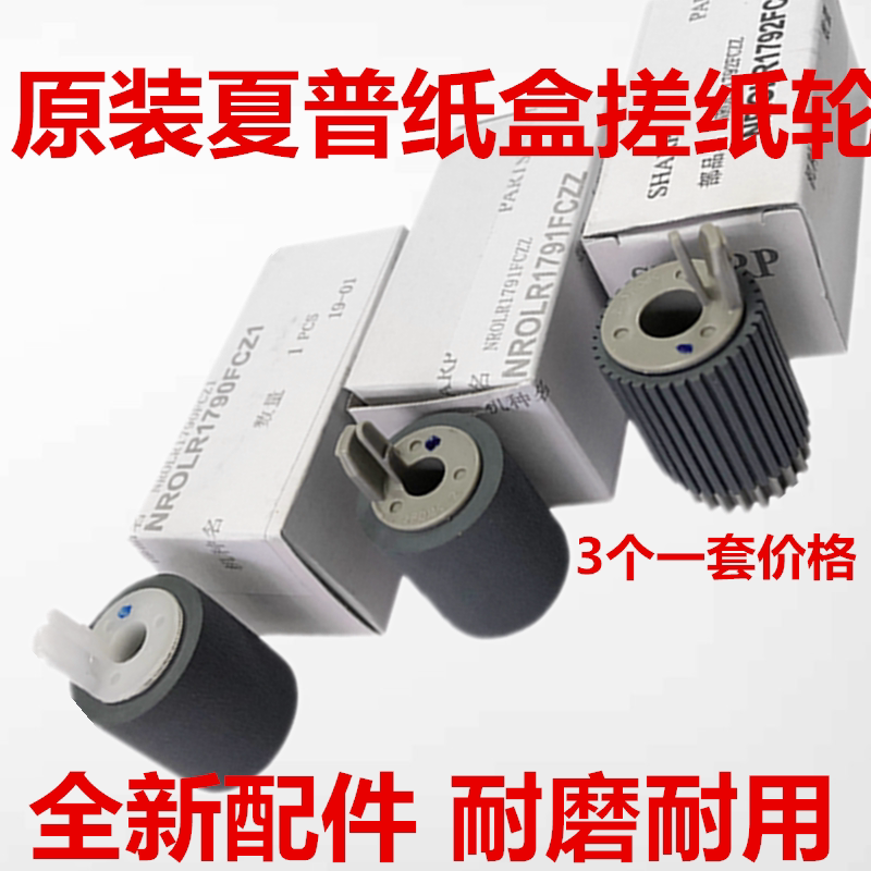 Brand new original dress Sharp AR2648 3148 MX2658 3158 3558 2348U N paper box rubbing paper wheel