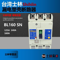 Shilin leakage molded case circuit breaker BL160 SN 3P 125A 140A 160A series Shilin air open