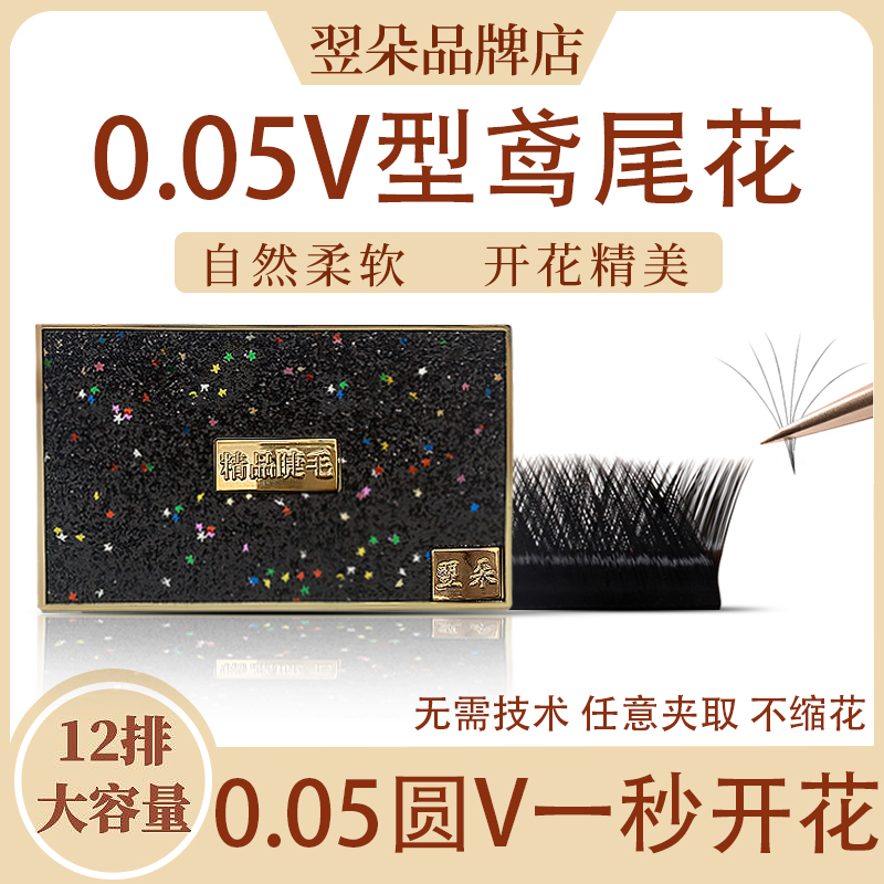 0 05-05 round V Fite tail flower double sheng fake eyelash grafting natural thick and dense ultra soft ferret matt one second flowering