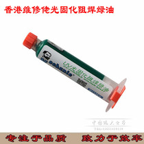 Original Hong Kong repairman light curing solder mask green oil main board protective paint air-dried green paint insulation protection agent