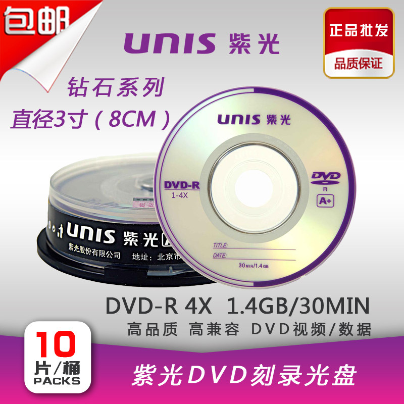 UNIS purple burning disc 3 inch small disc 1 4G DVD-R blank disc DV special small DVD burning disc