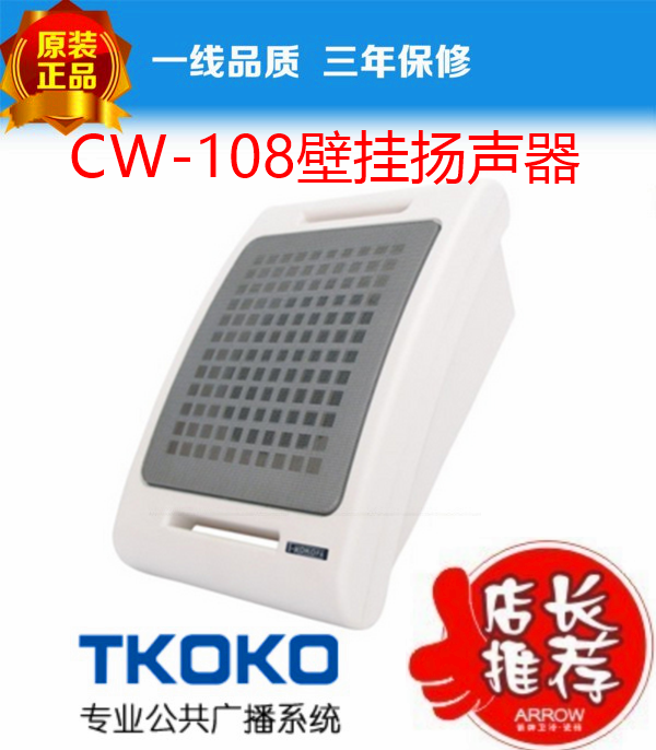 T-KOKOPA Public Broadcasting CW-108H Subwoofer Wall Mounted Speaker Speaker Audio Campus Broadcasting System