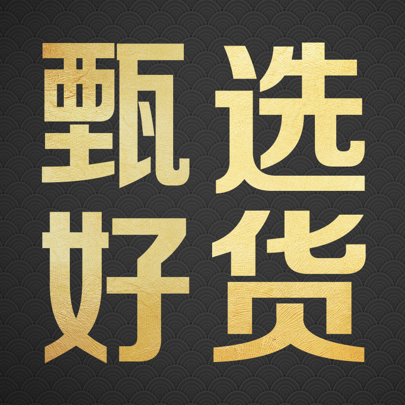 甄选好货特卖店的LOGO