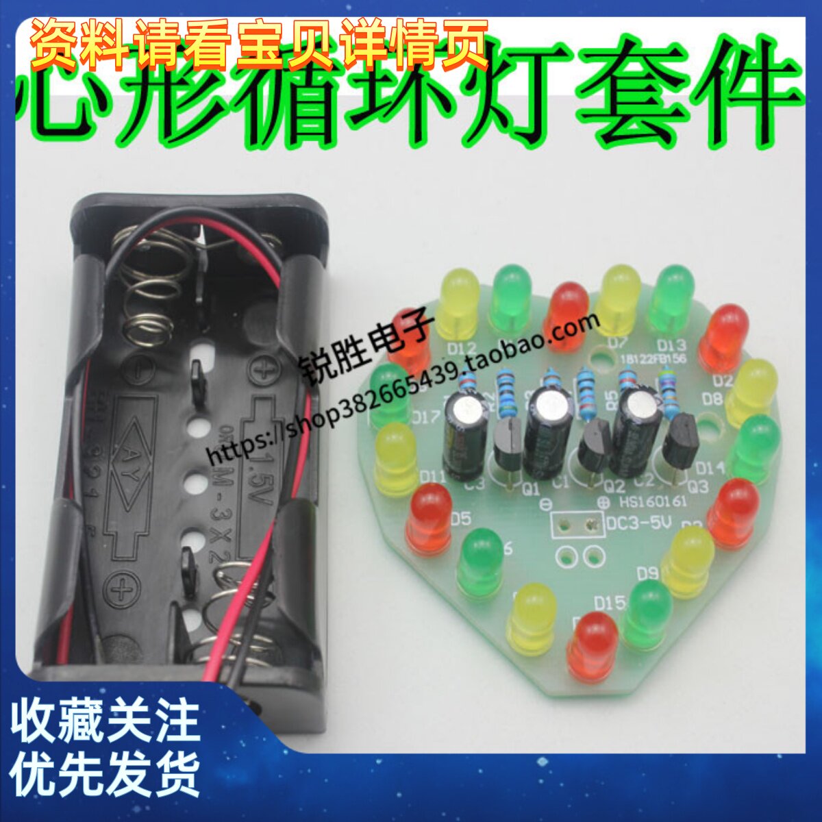 红黄绿  心形LED循环灯散件 电子制作套件 心形LED闪光灯 DIY套件