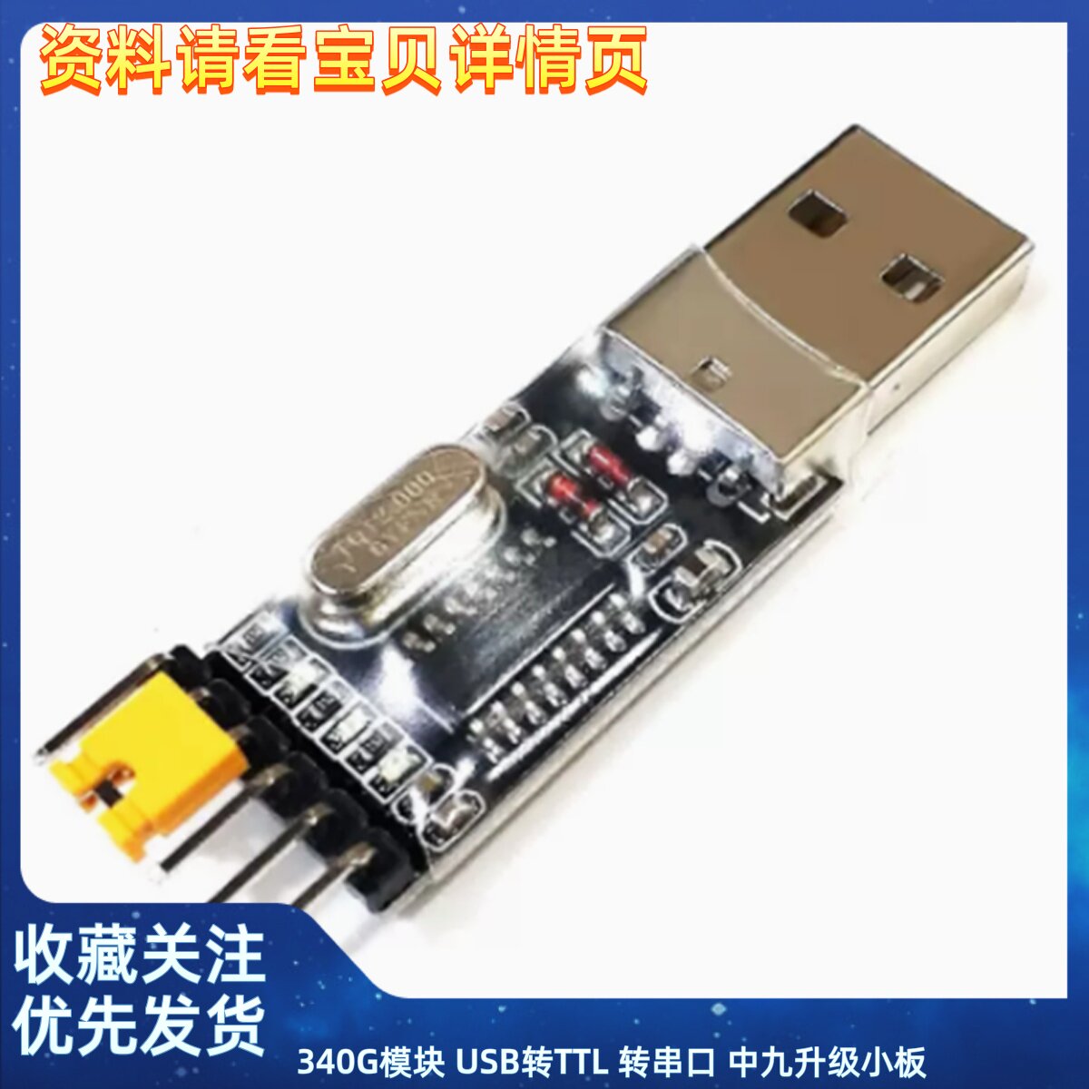 340G模块 USB转TTL 转串口 中九升级小板 刷机线 STC下载