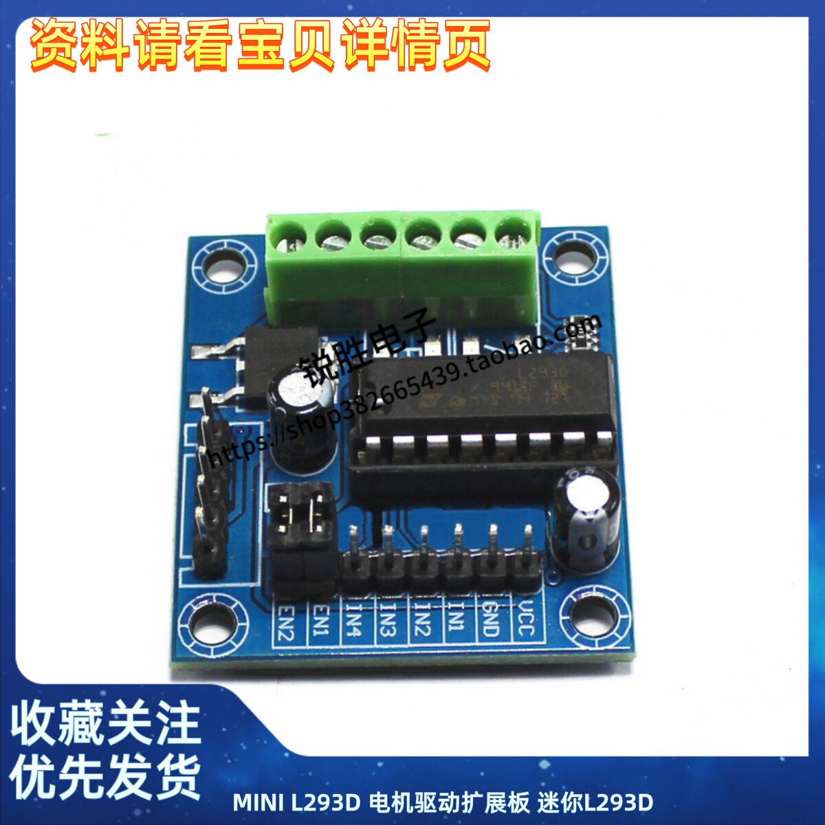 MINI L293D 电机驱动扩展板 迷你L293D 马达驱动模块小板