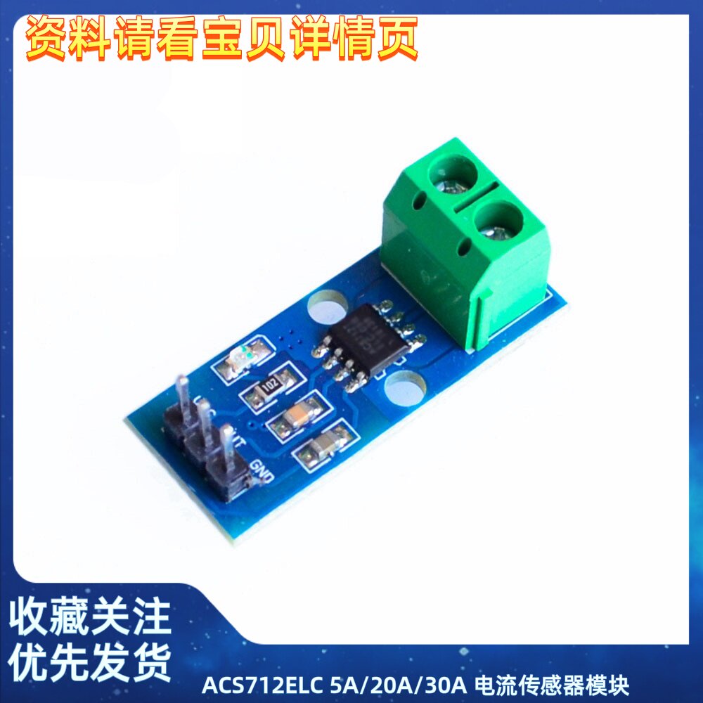 ACS712ELC 5A/20A/30A 电流传感器模块
