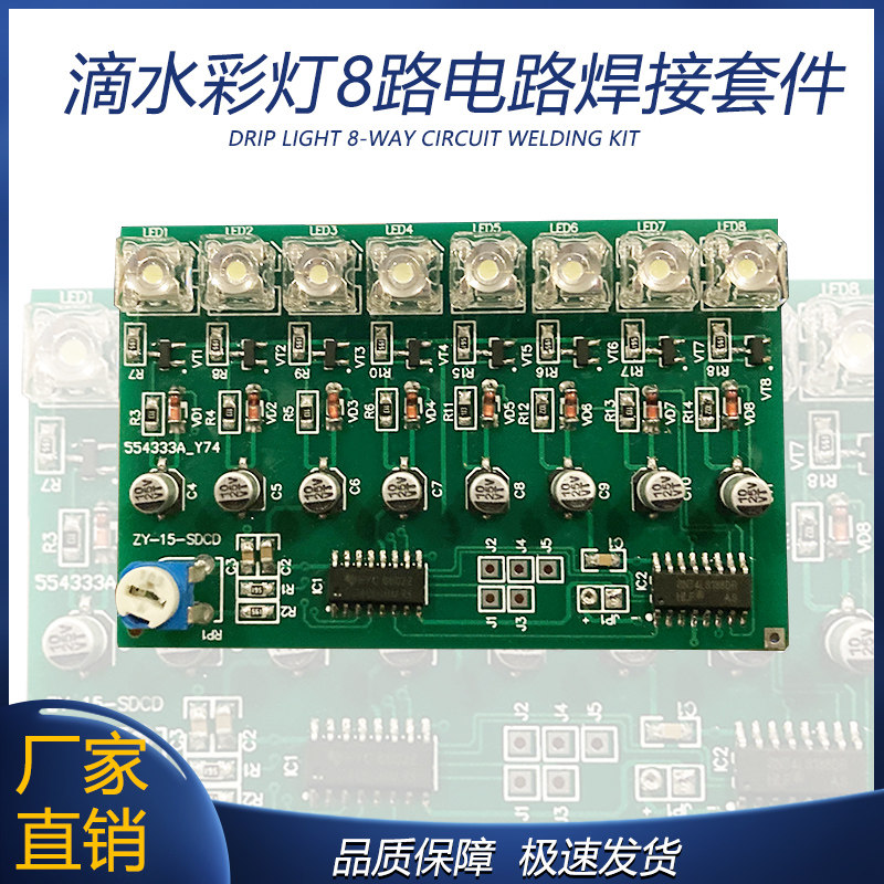 8路流水灯套件电子DIY焊接组装套件单招技能考试器材滴水彩灯