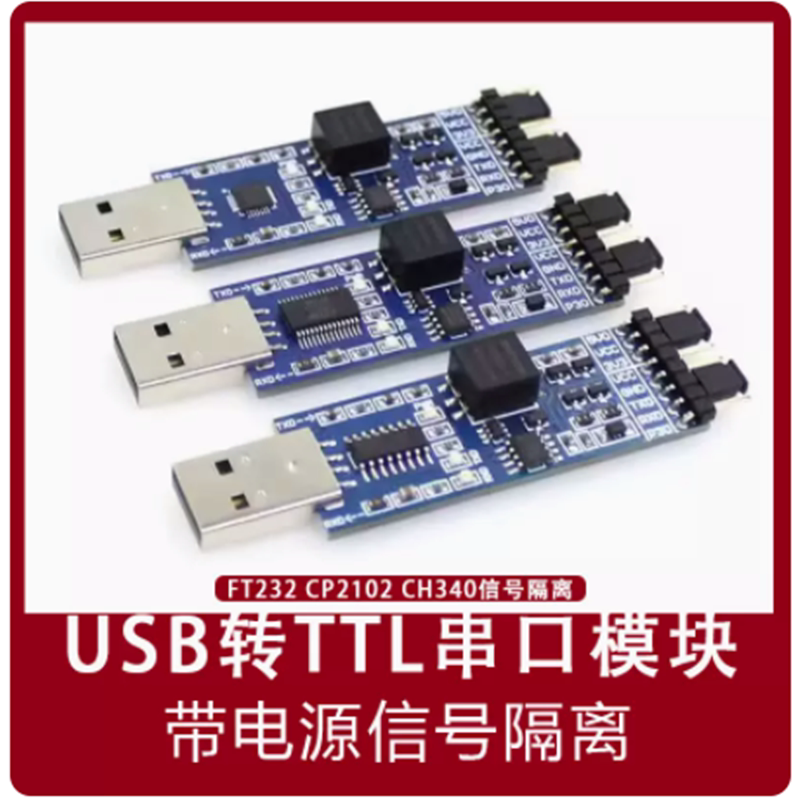 USB转TTL模块 FT232/CP2102/CH340 USB转UART串口模块带信号隔离