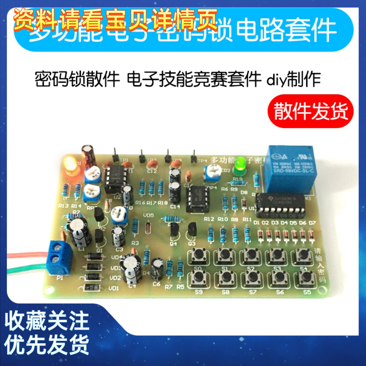 多功能电子密码锁电路套件 密码锁散件 diy制作 电子技能竞赛套件