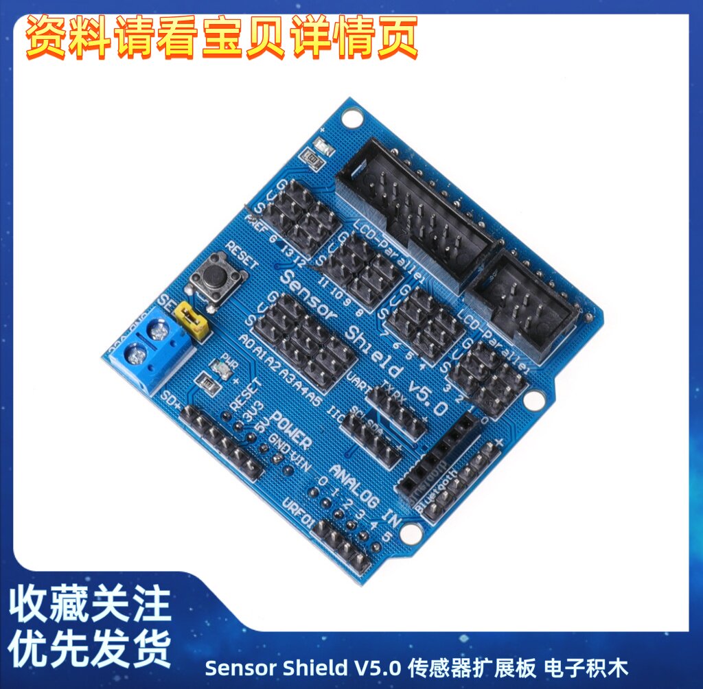 Sensor Shield V5.0 传感器扩展板 电子积木 机器人配件