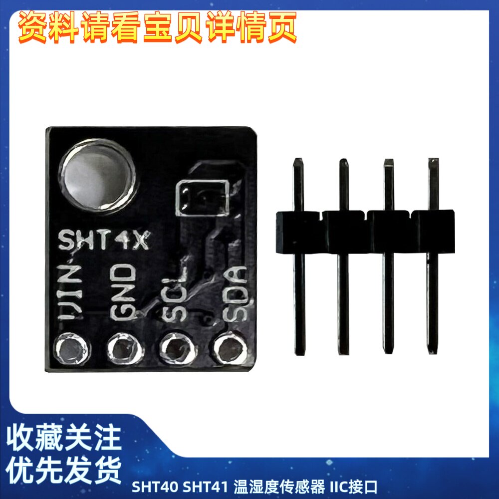 SHT40 SHT41 温湿度传感器 IIC接口 温度 湿度模块