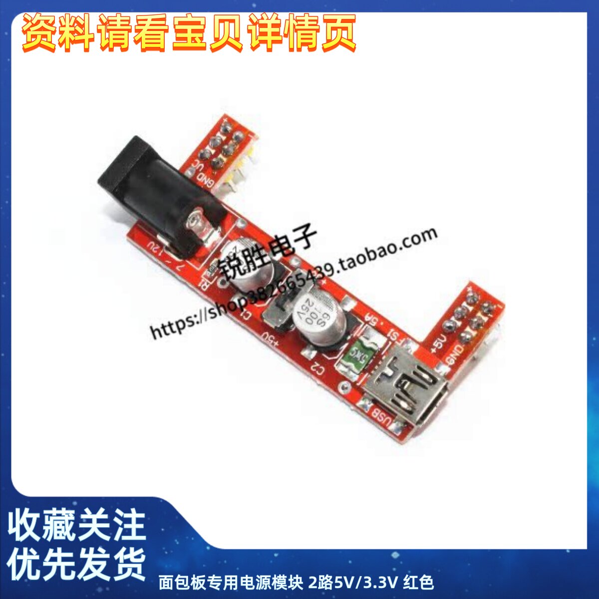面包板专用电源模块 2路5V/3.3V 红色（不含面包板）